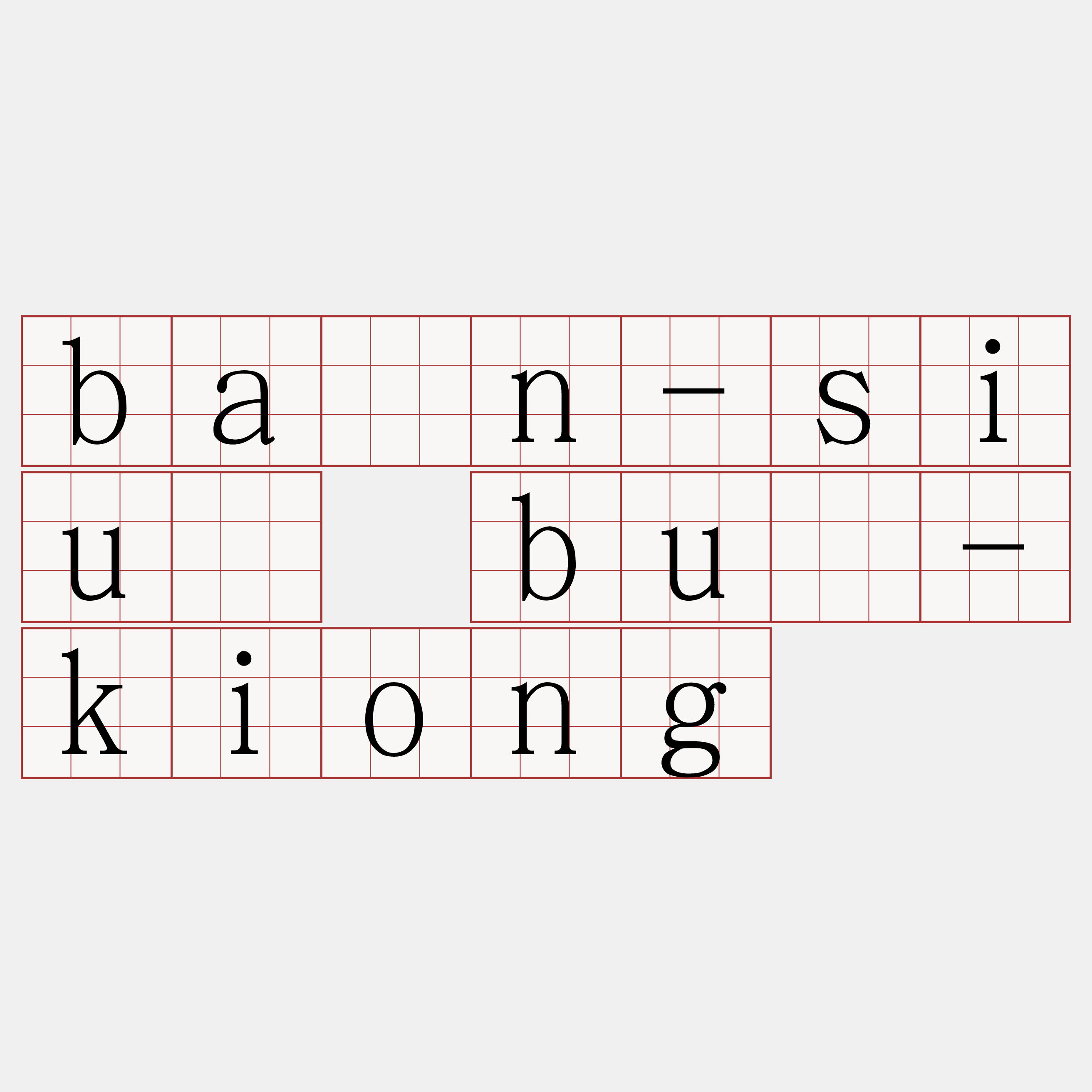 bān-siū bû-kiong